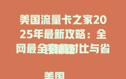 美国流量卡之家2025年最新攻略：全网最全套餐对比与省钱秘籍  

美国流量卡之家独家揭秘：2025年留学生必备上网神卡TOP5  

2025年美国流量卡之家实测：这3款无限流量卡速度碾压5G！