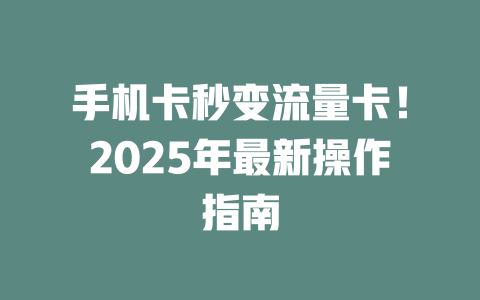 手机卡秒变流量卡！2025年最新操作指南