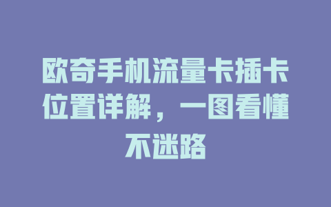 欧奇手机流量卡插卡位置详解，一图看懂不迷路