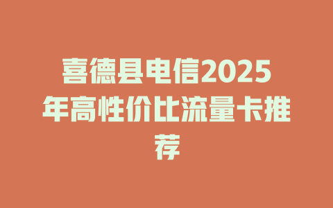 喜德县电信2025年高性价比流量卡推荐