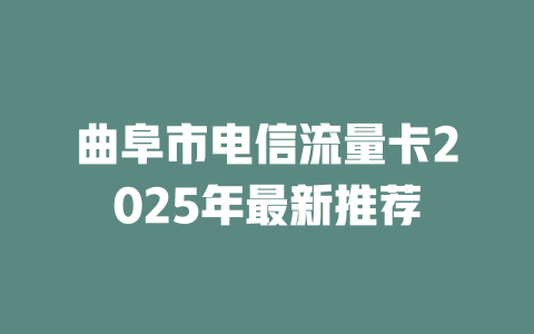 曲阜市电信流量卡2025年最新推荐