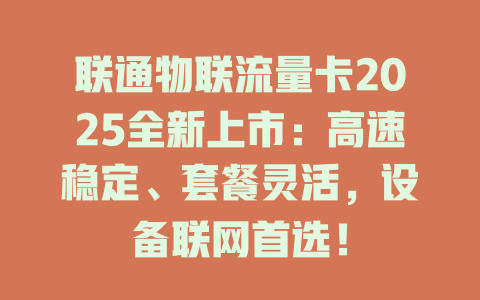 联通物联流量卡2025全新上市：高速稳定、套餐灵活，设备联网首选！
