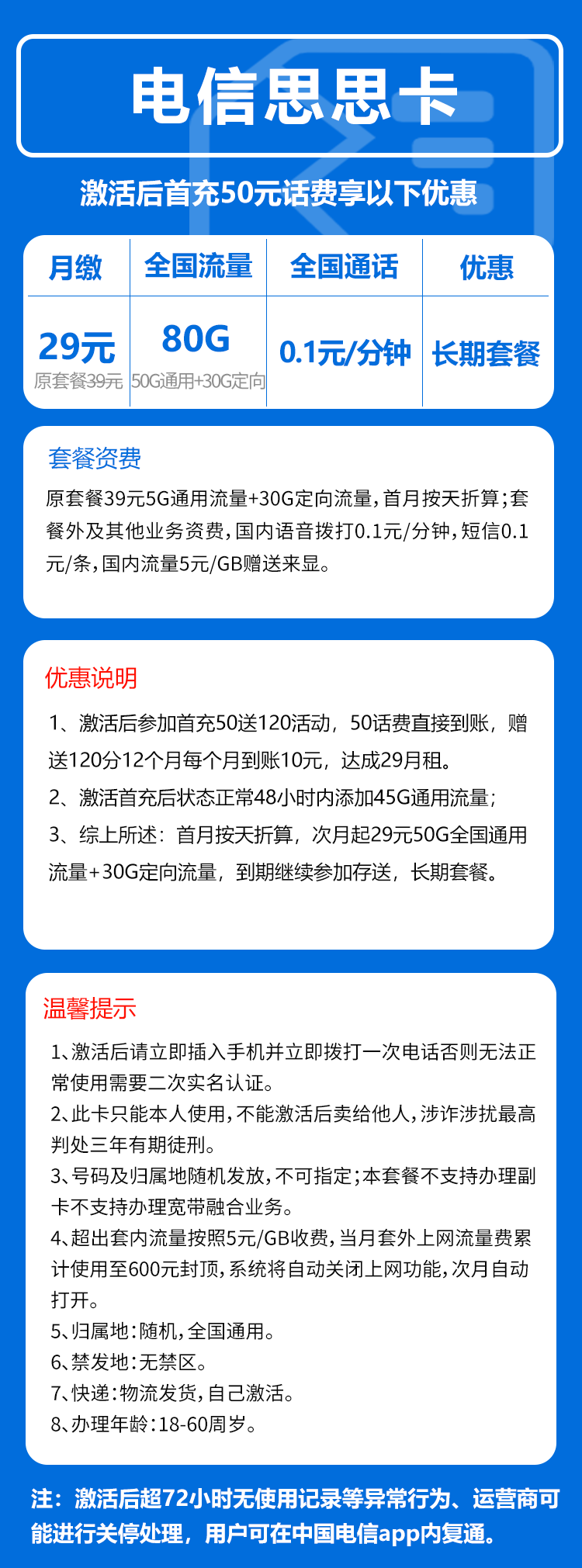 电信思思卡29元月包50G通用流量+30G定向流量+0.1元/分钟（长期套餐，全国可发货）
