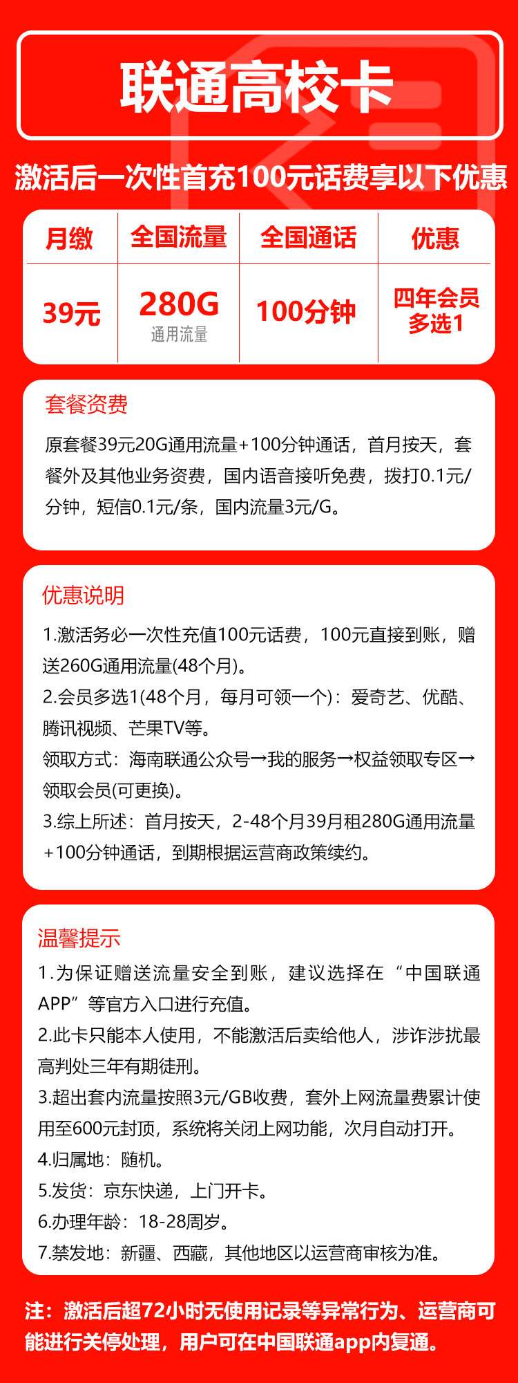 联通高校卡②39元月包280G通用流量+100分钟通话+四年会员（4年套餐，送4年视频会员）