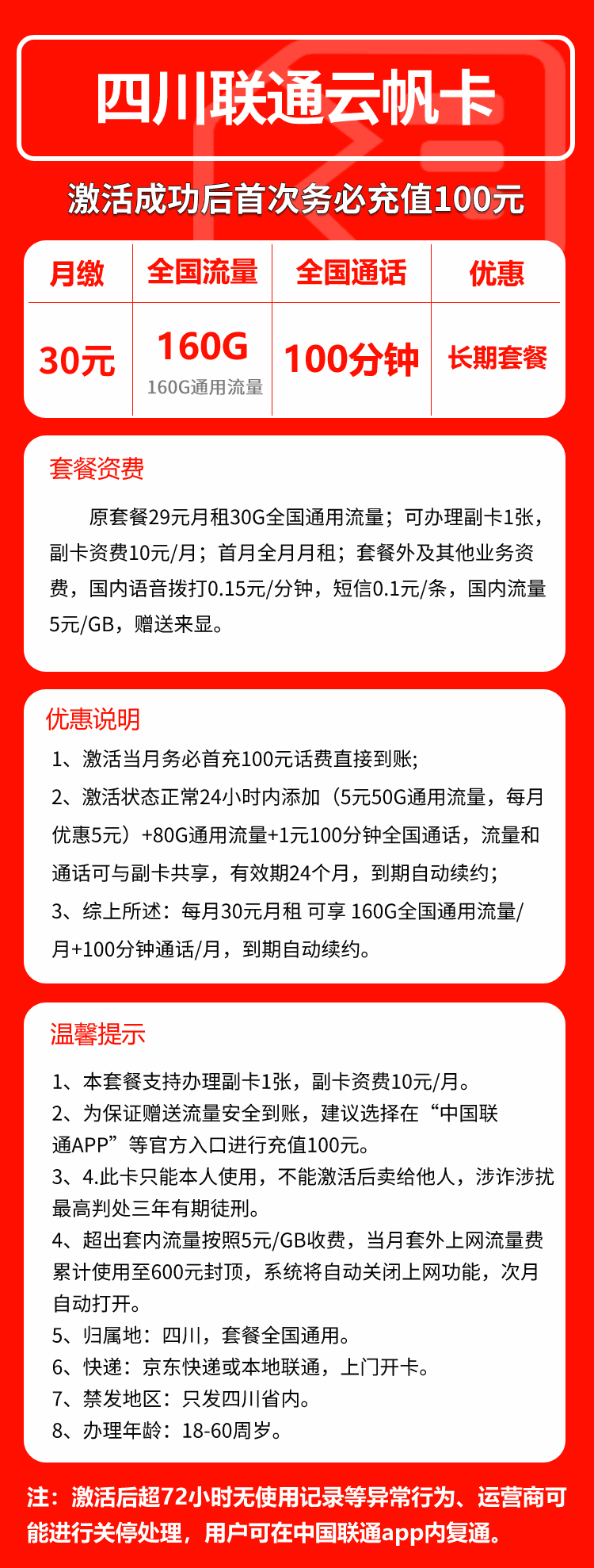联通四川云帆卡30元月包160G通用流量+100分钟通话（长期套餐，仅发四川省内）