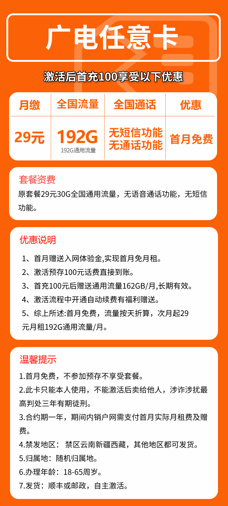 广电任意卡29元月包192G通用流量+无语音功能（长期套餐）