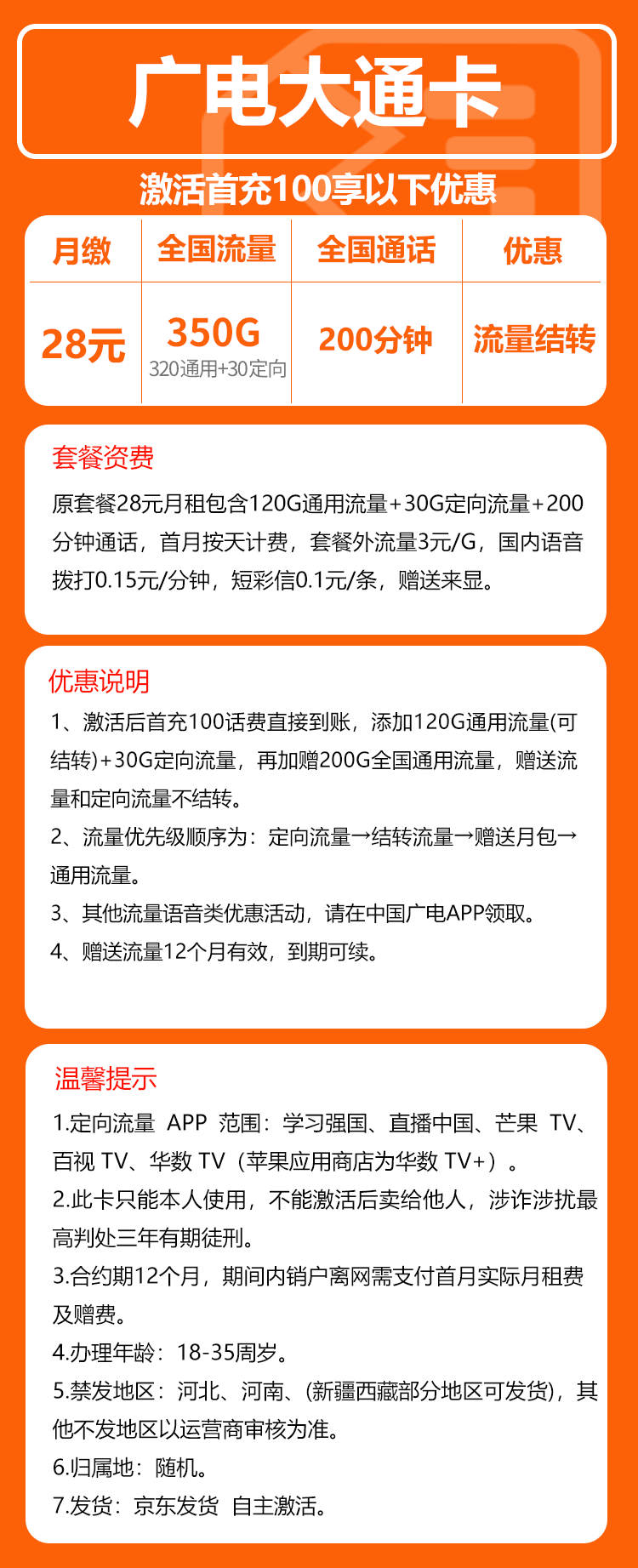 广电大通卡④28元月包320G通用流量+30G定向流量+200分钟通话（长期套餐，流量可结转）