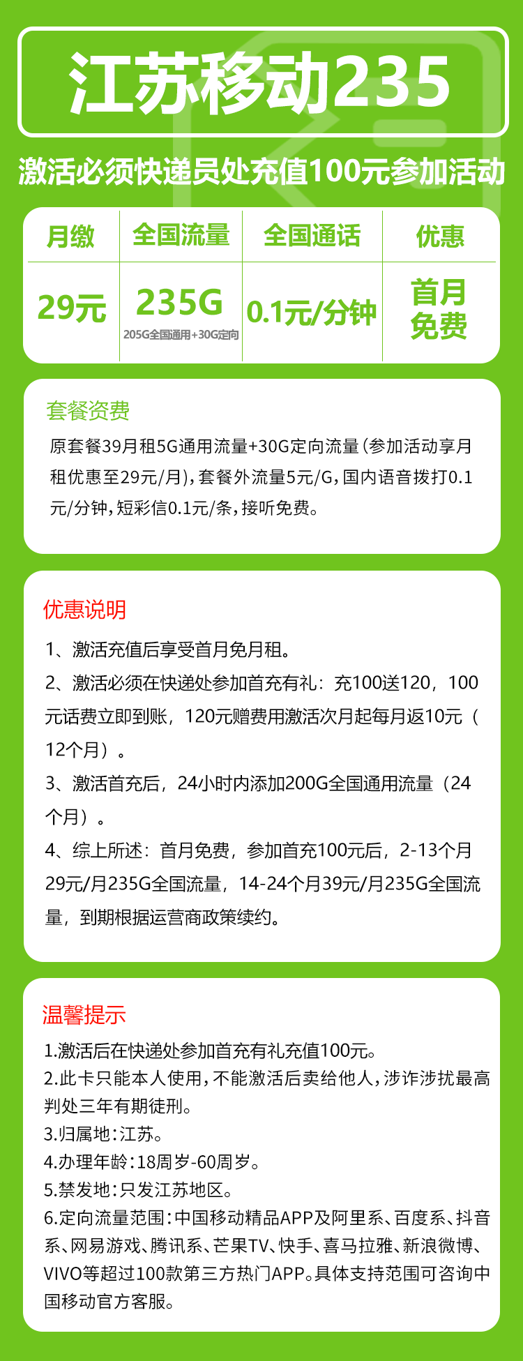 移动江苏235卡①29元月包205G通用流量+30G定向流量+通话0.1元/分钟（第14个月起39元月租，仅发江苏省内，可选号）