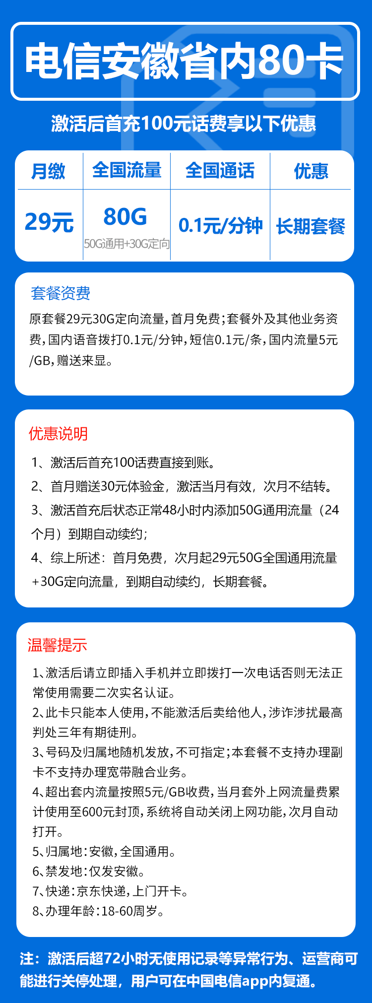 电信安徽省内80卡29元月包50G通用流量+30G定向流量+通话0.1元/分钟（长期套餐，仅发安徽省内）
