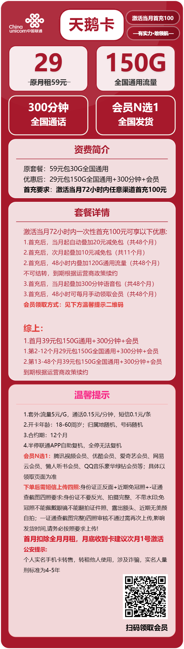 联通天鹅卡29元月包150G通用流量+300分钟通话+会员（4年套餐，送4年视频会员，短信上传四照）