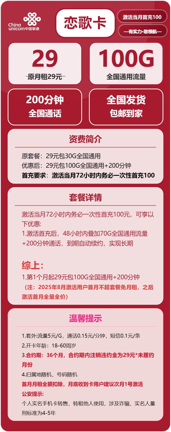 联通恋歌卡29元月包100G通用流量+200分钟通话（长期套餐）
