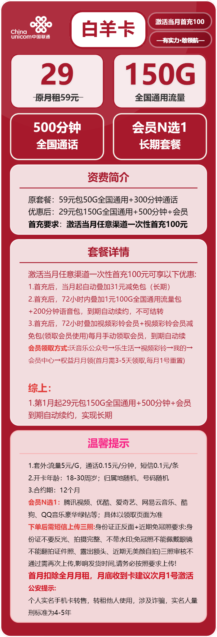 联通白羊卡29元月包150G通用流量+500分钟通话+会员（长期套餐，送长期视频会员，本人实名手机号下单）
