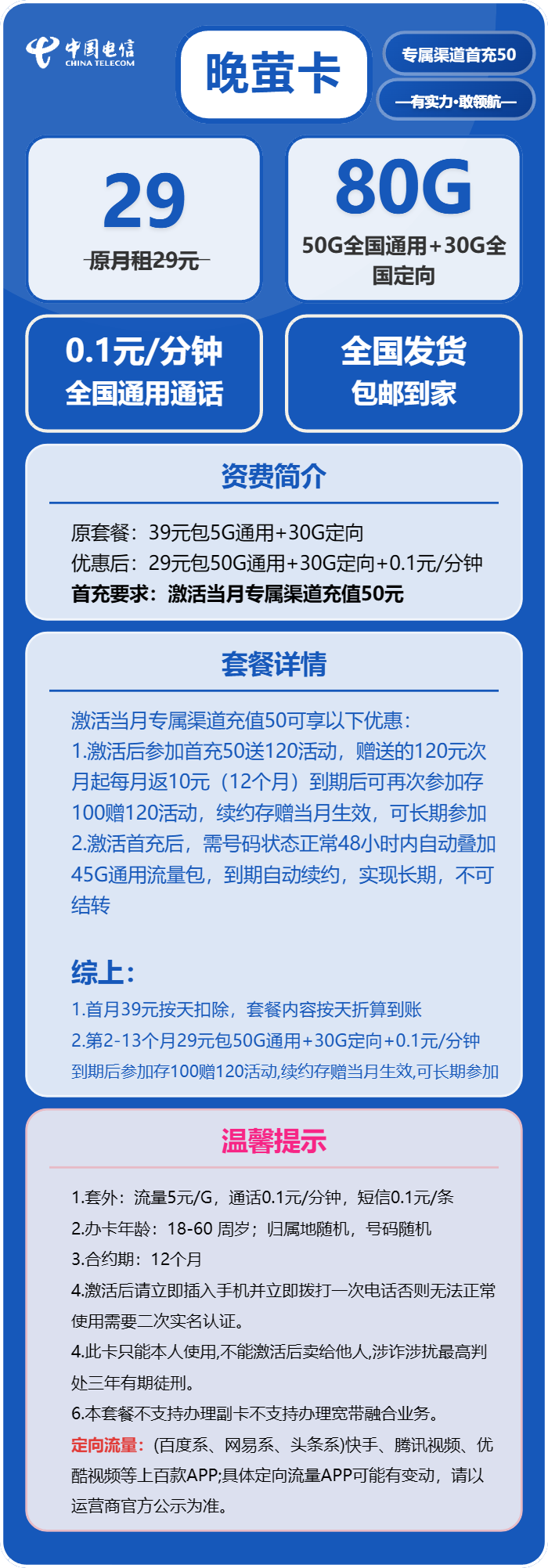 电信晚萤卡29元月包50G通用流量+30G定向流量+通话0.1元/分钟（长期套餐，本人实名手机号下单）