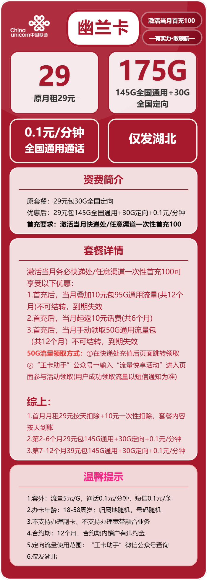 联通幽兰卡29元月包145G通用流量+30G定向流量+通话0.1元/分钟（第7个月起39元月租，仅发湖北省内）