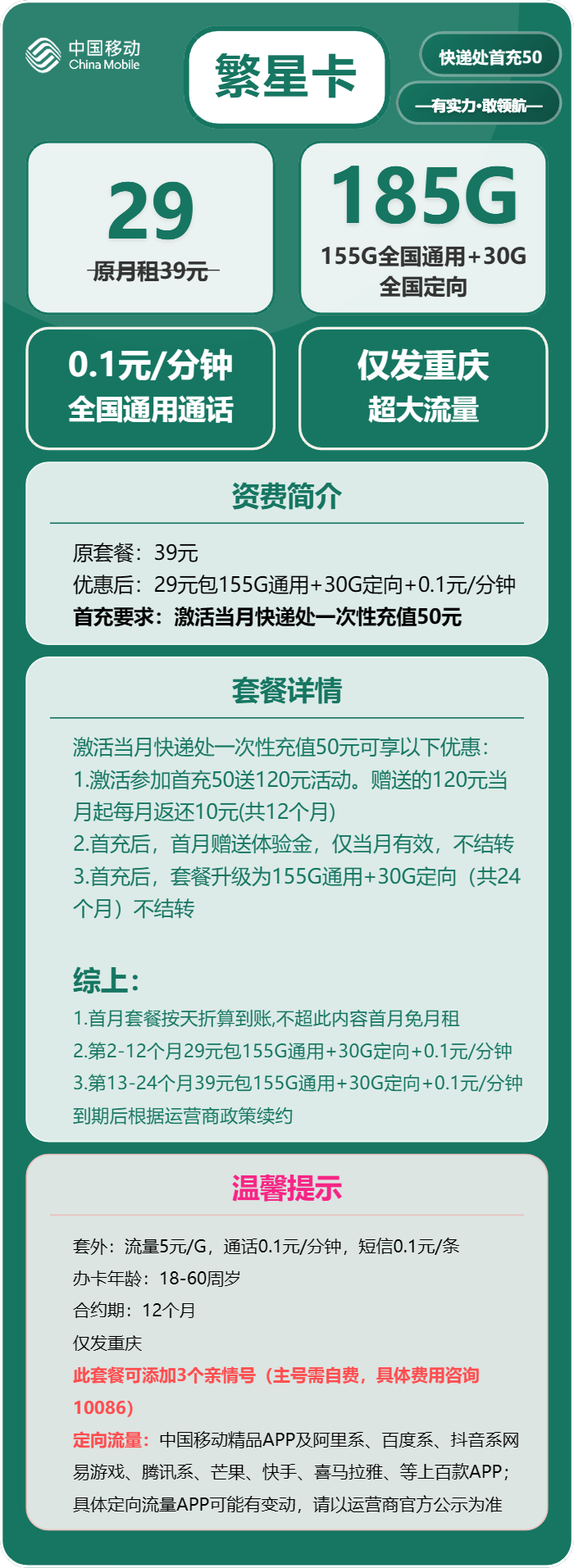 移动繁星卡①29元月包155G通用流量+30G定向流量+通话0.1元/分钟（第13个月起39元月租，2年套餐，仅发重庆市内，可选号）