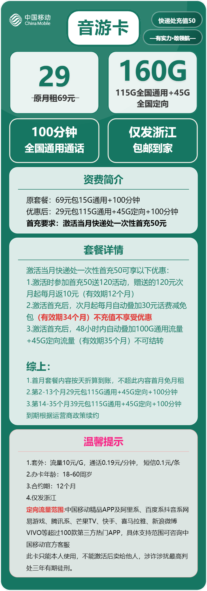 移动音游卡①29元月包115G通用流量+45G定向流量+100分钟通话（第14个月起39元月租，3年套餐，仅发浙江省内）