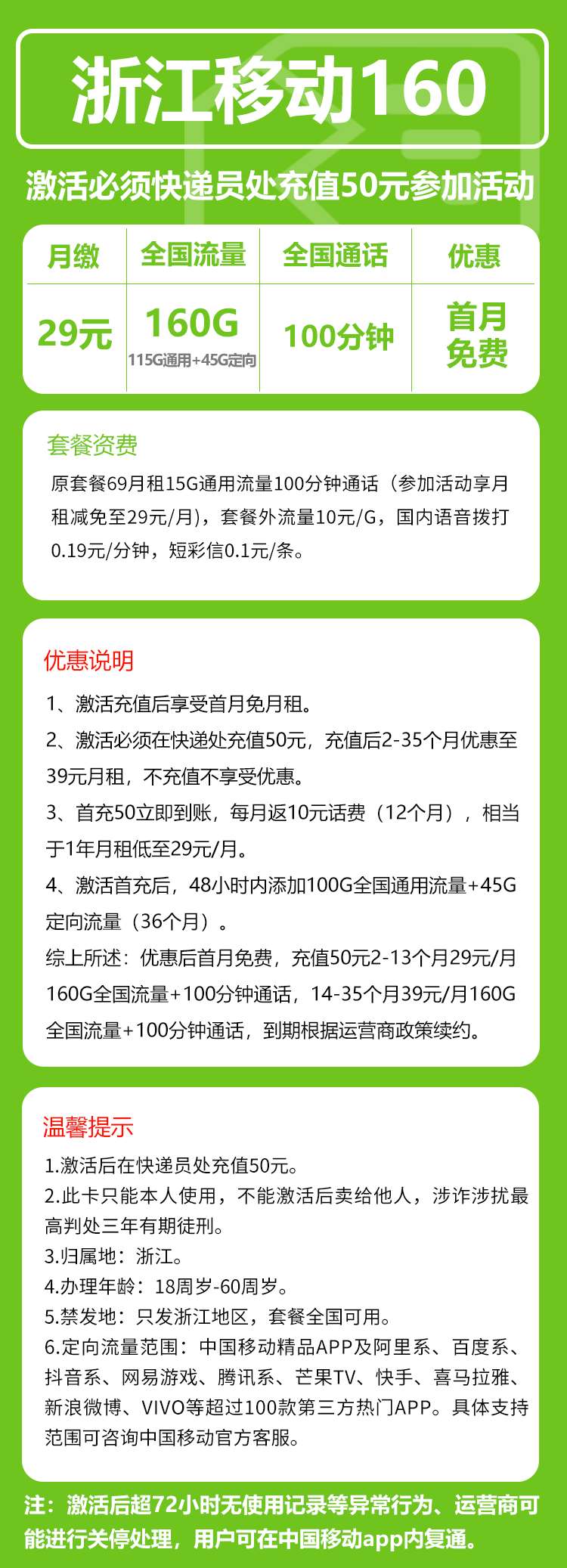 移动浙江160卡29元月包115G通用流量+45G定向流量+100分钟通话（第14个月起39元月租，3年套餐，仅发浙江省内）