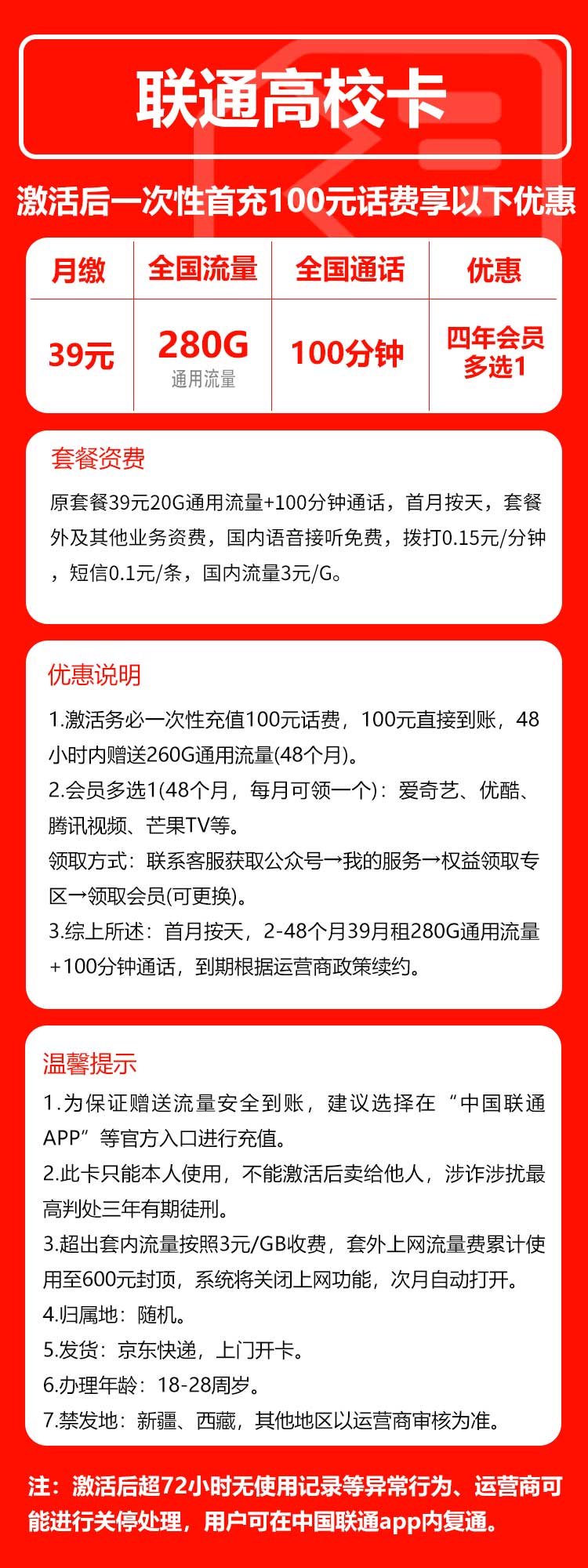 联通高校卡⑥29元月包280G通用流量+100分钟通话（4年套餐，送4年视频会员）