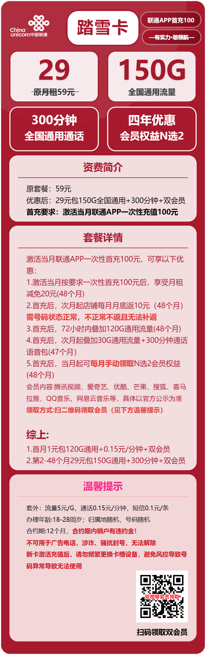 联通踏雪卡29元月包150G通用流量+300分钟通话+双会员（4年套餐，送4年视频会员，需上传一证通查截图）