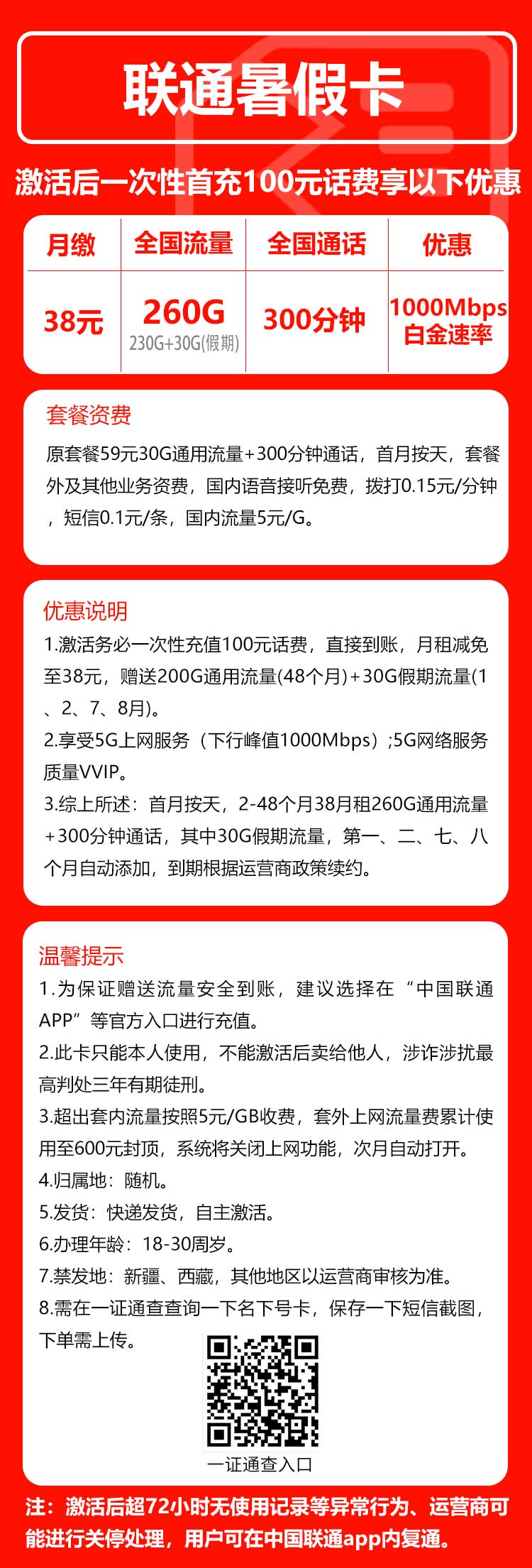 联通假期卡38元月包260G通用流量+300分钟通话（4年套餐，需上传一证通查截图）