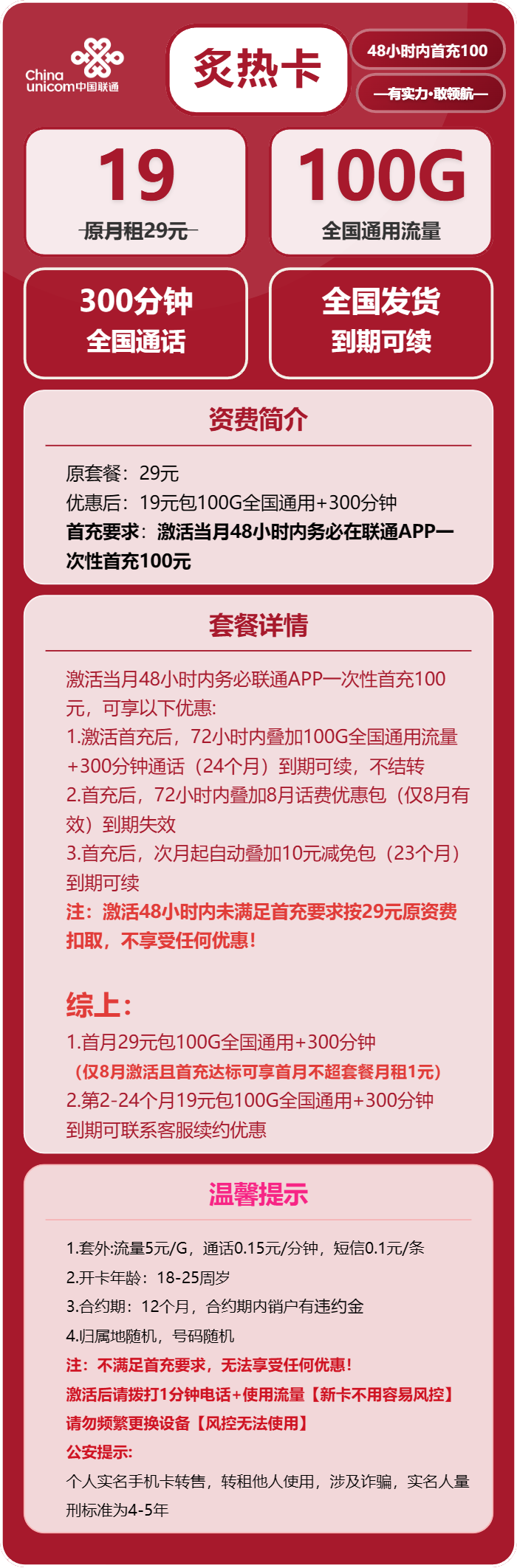 联通炙热卡19元月包100G通用流量+300分钟通话（长期套餐）