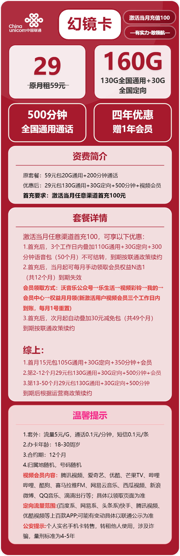 联通幻镜卡29元月包130G通用流量+30G定向流量+500分钟通话+会员（4年套餐，送1年视频会员）