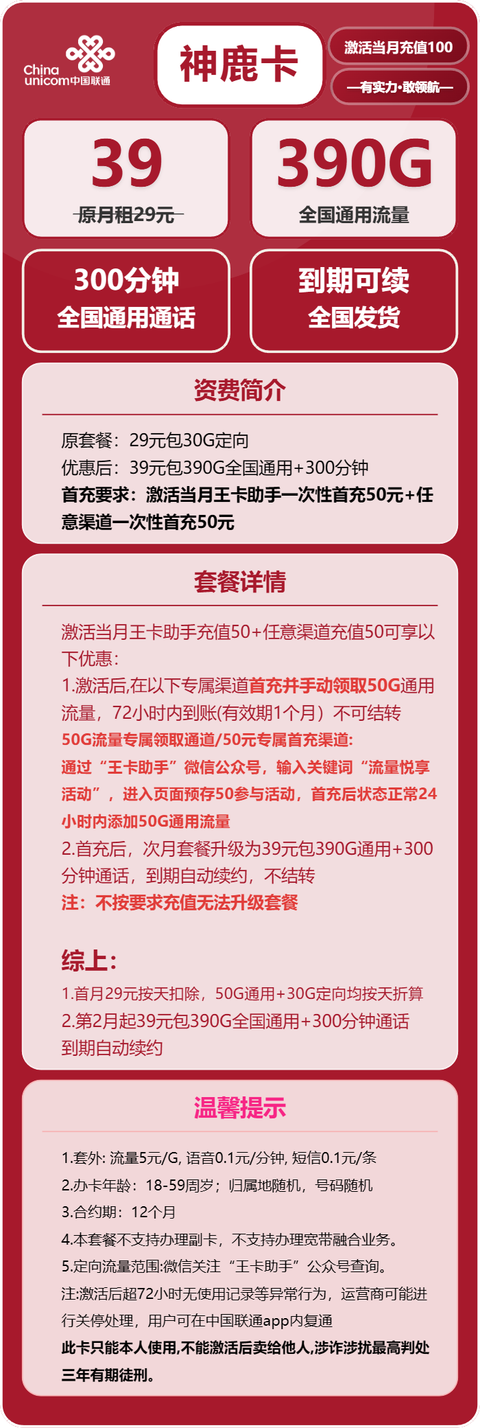 联通神鹿卡39元月包390G通用流量+300分钟通话（长期套餐，先激活充值后发货）