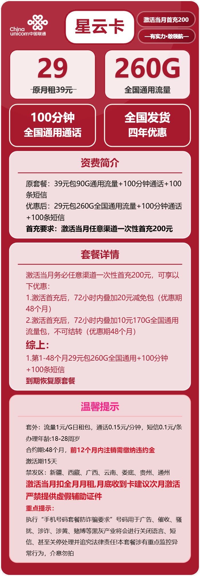 联通星云卡29元月包260G通用流量+100分钟通话（4年套餐）