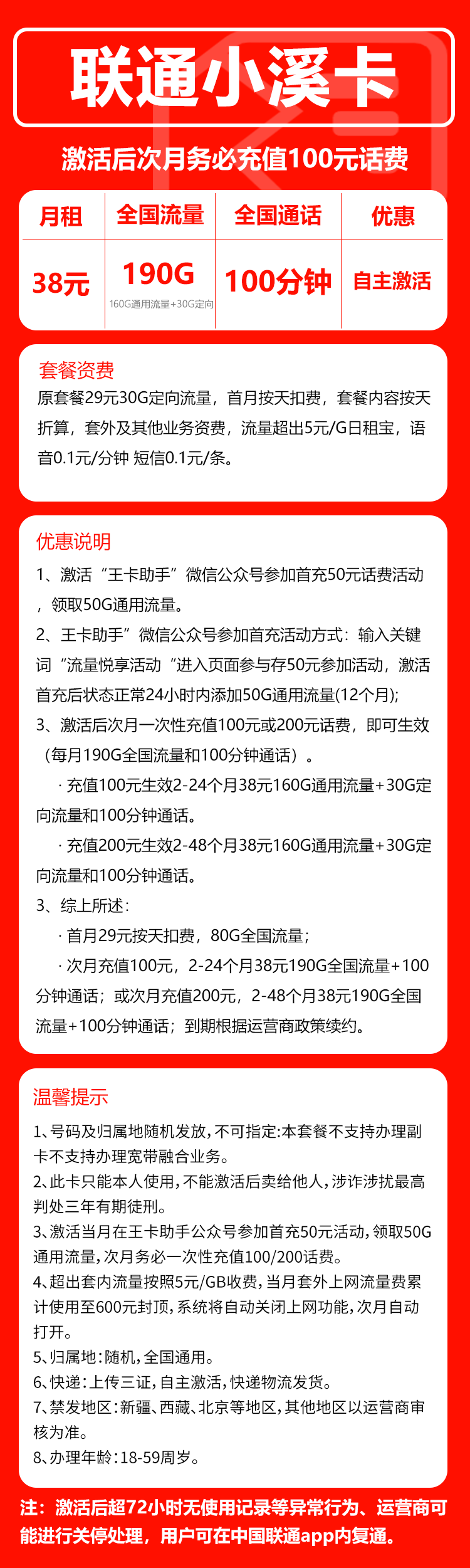 联通小溪卡38元月包160G通用流量+30G定向流量+100分钟通话（4年套餐）