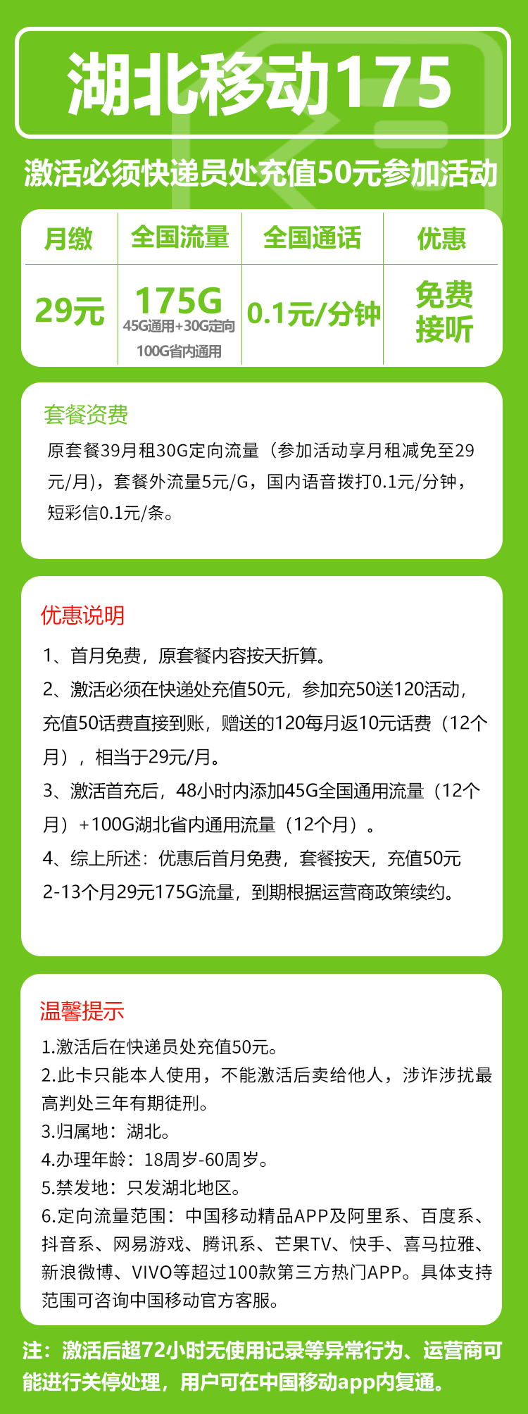 移动湖北175卡29元月包145G通用流量+30G定向流量+0.1元/分钟（仅发湖北省内，可选号）