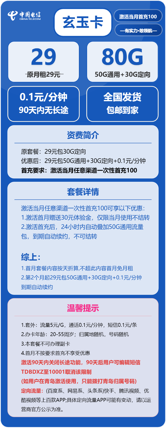 电信玄玉卡①29元月包50G通用流量+30G定向流量+通话0.1元/分钟（长期套餐）