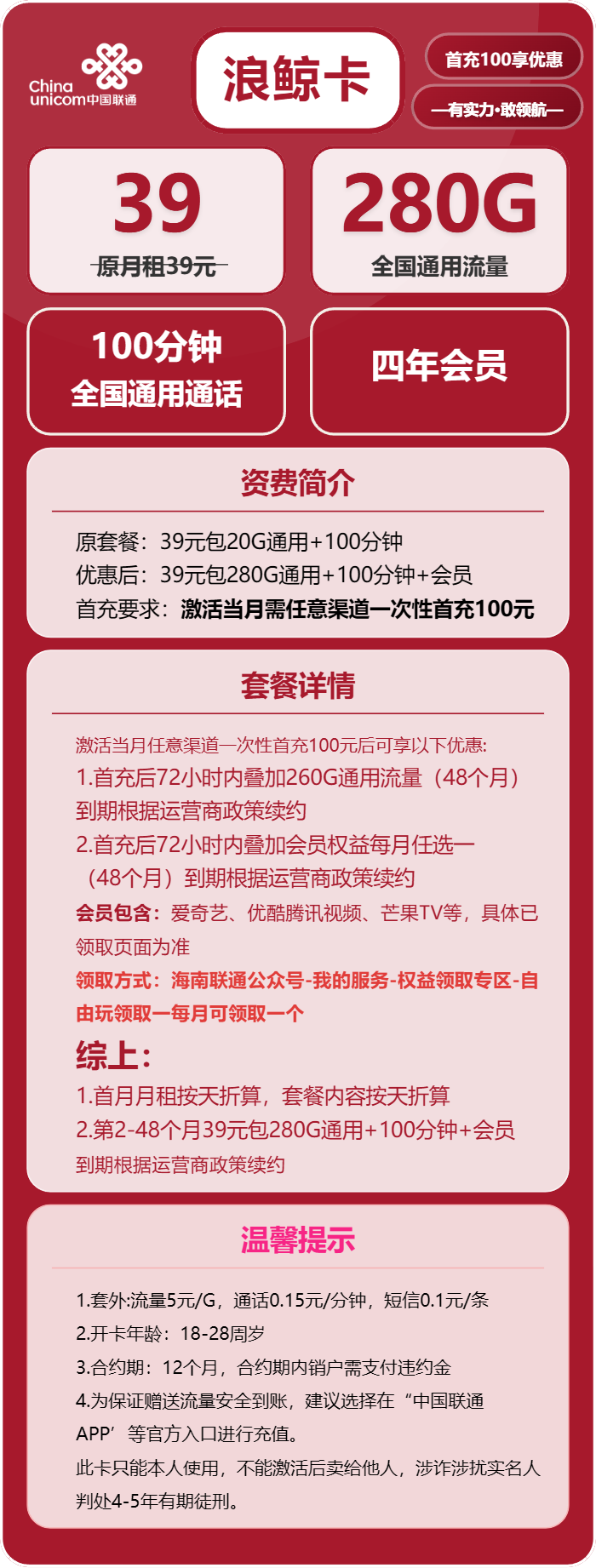 联通浪鲸卡①39元月包280G通用流量+100分钟通话+会员（4年套餐，送4年视频会员）