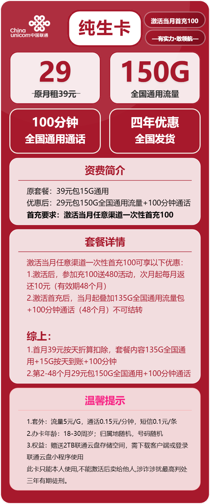 联通纯生卡29元月包150G通用流量+100分钟通话（4年套餐）