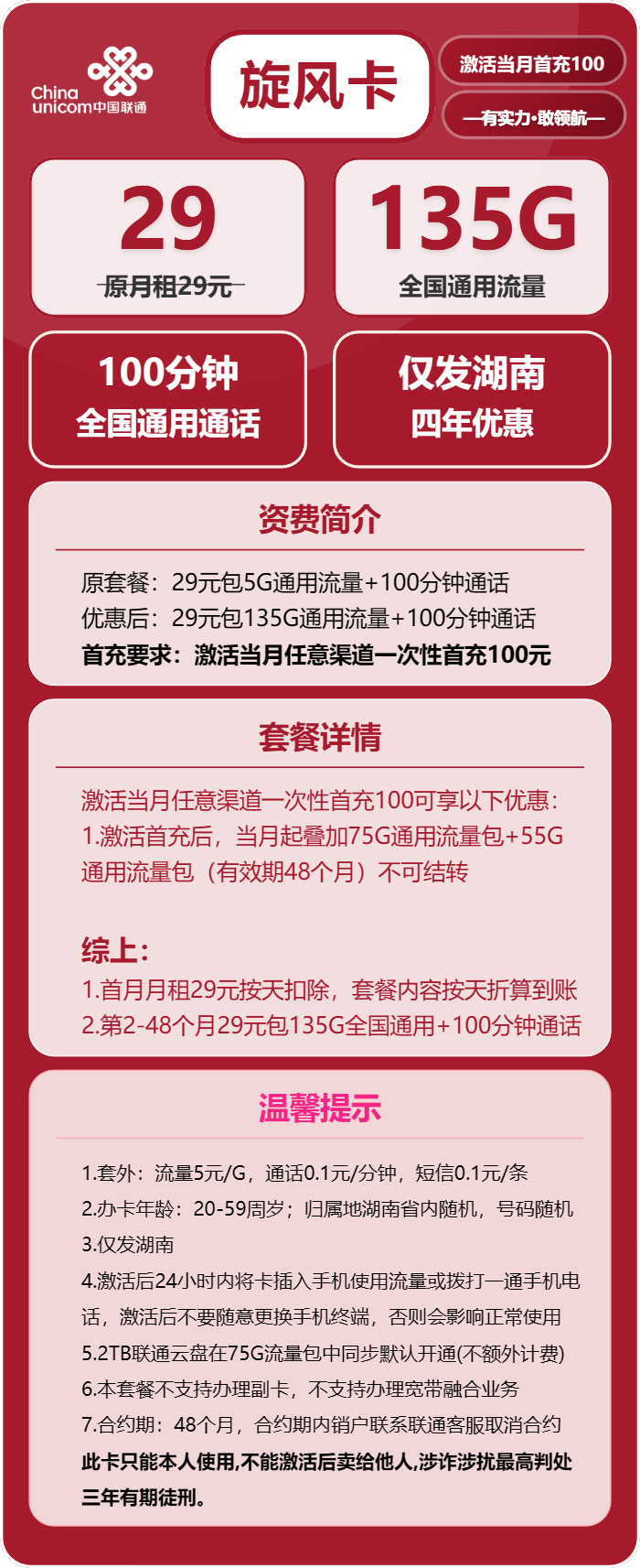 联通旋风卡29元月包135G通用流量+100分钟通话（4年套餐，仅发湖南省内）