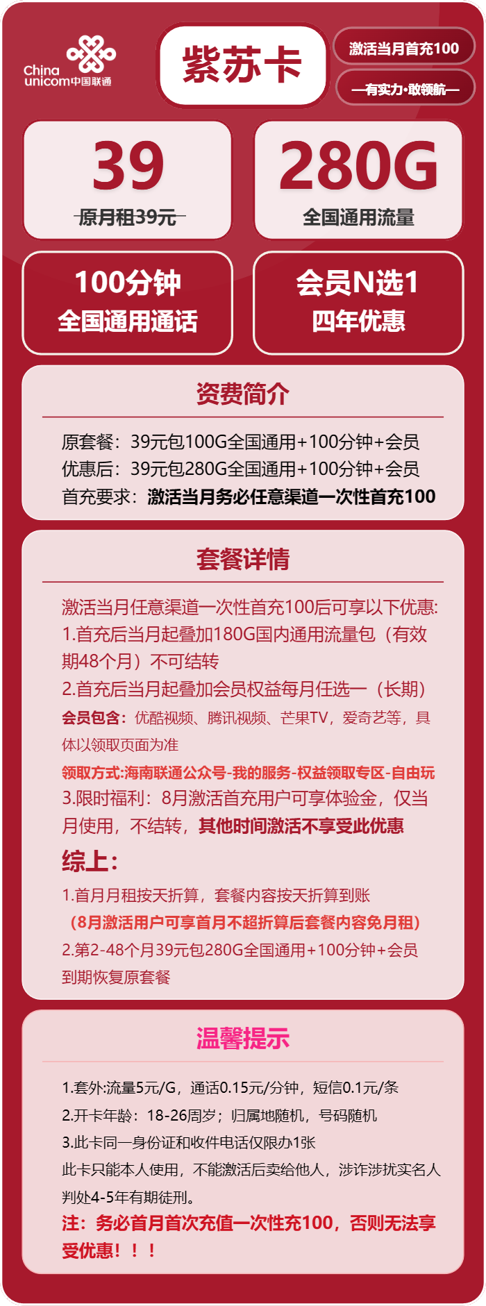 联通紫苏卡39元月包280G通用流量+100分钟通话+会员（4年套餐，送4年视频会员）