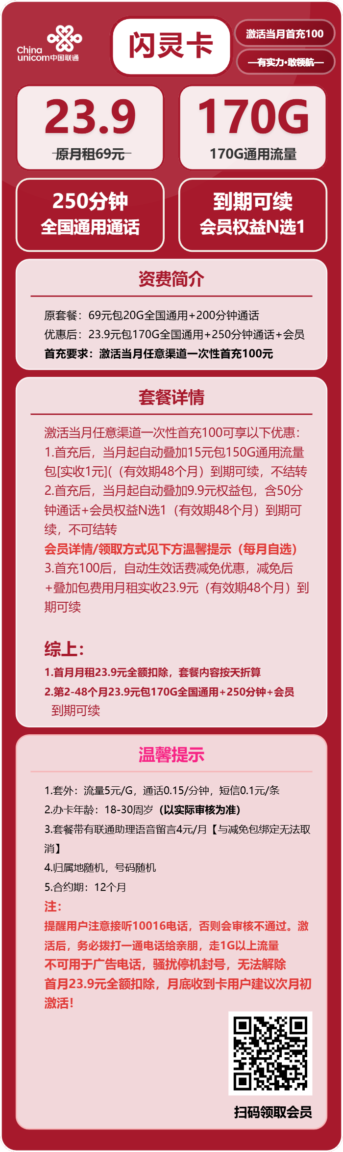 联通闪灵卡23.9元月包170G通用流量+250分钟通话+会员（长期套餐，需提供公安码）