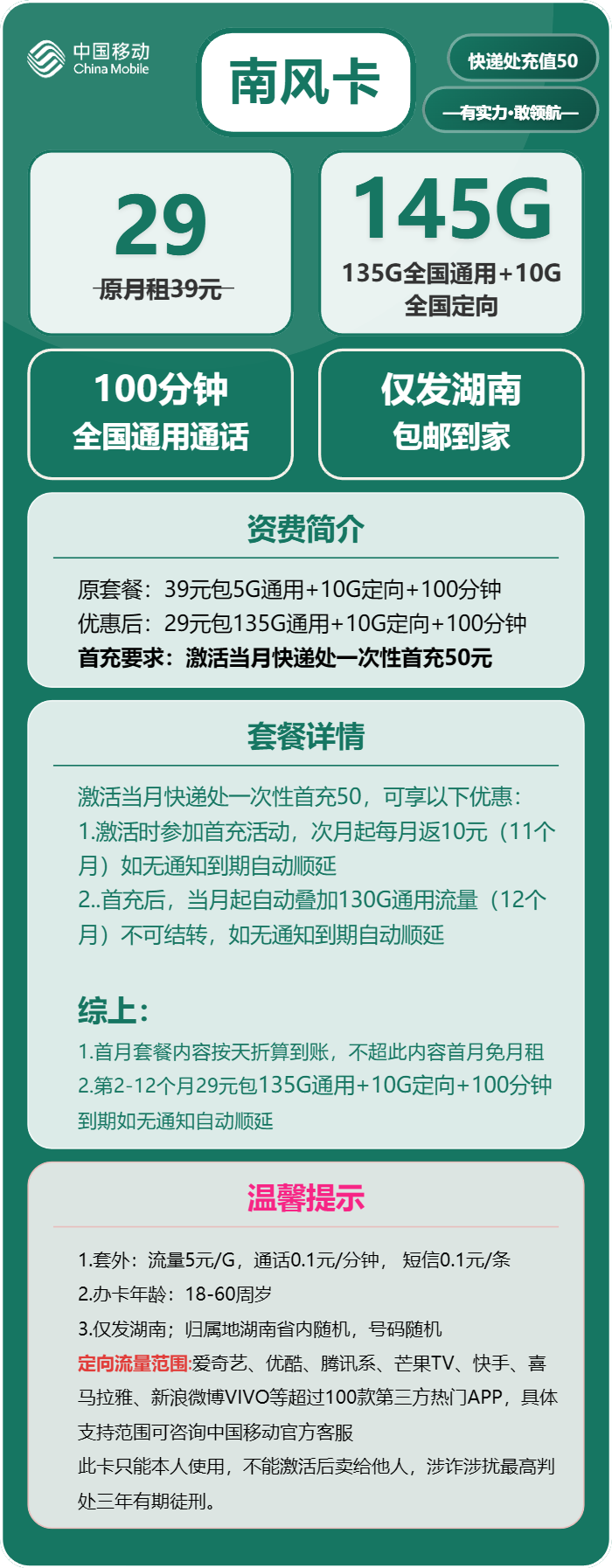 移动南风卡29元月包135G通用流量+10G定向流量+100分钟通话（仅发湖南省内）