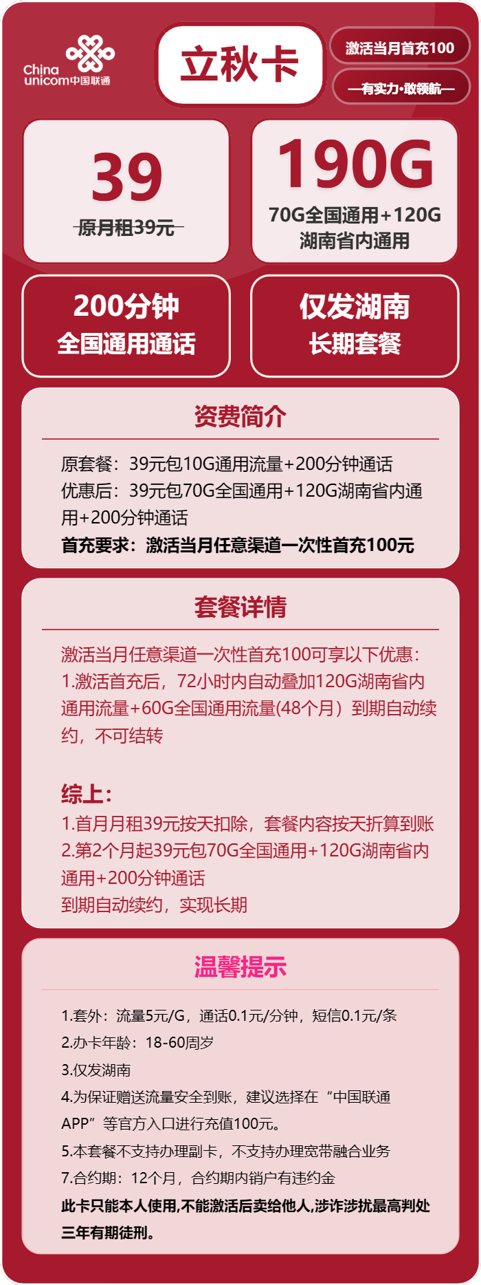 联通立秋卡①39元月包70G通用流量+120G湖南通用流量+200分钟通话（长期套餐，仅发湖南省内，可选号）