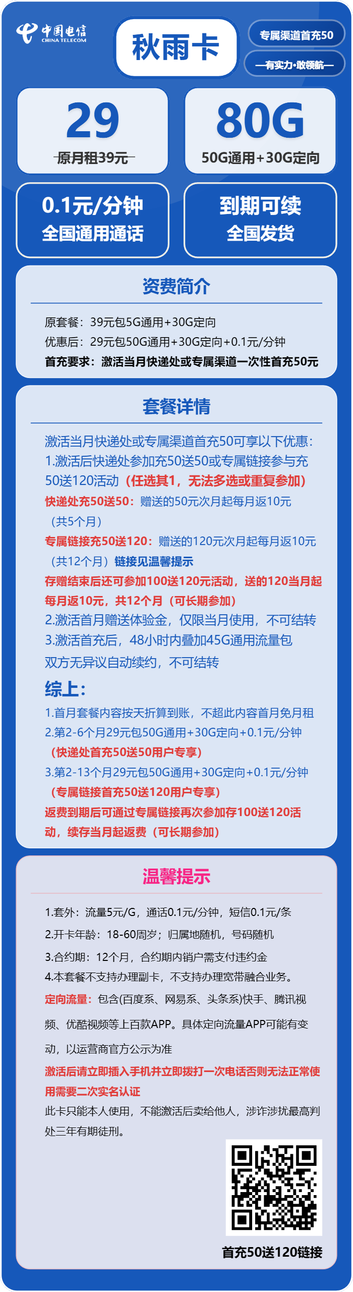 电信秋雨卡29元月包50G通用流量+30G定向流量+通话0.1元/分钟（长期套餐，可发北京市）