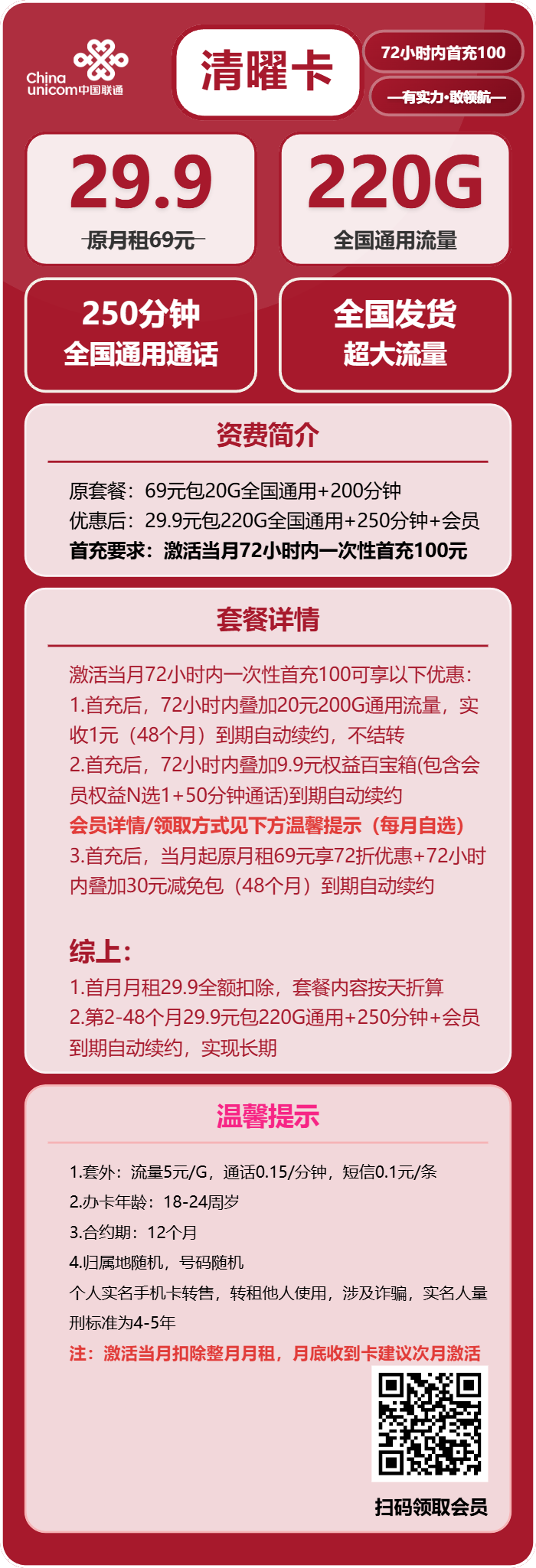 联通清曜卡29.9元月包220G通用流量+250分钟通话+会员（长期套餐，送长期视频会员，需提供公安码）