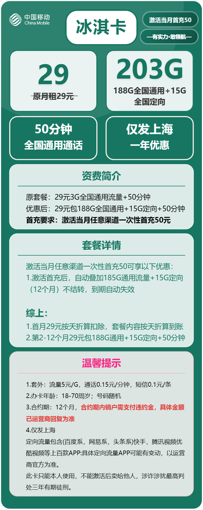 移动冰淇卡29元月包188G通用流量+15G定向流量+50分钟通话（仅发上海市内）
