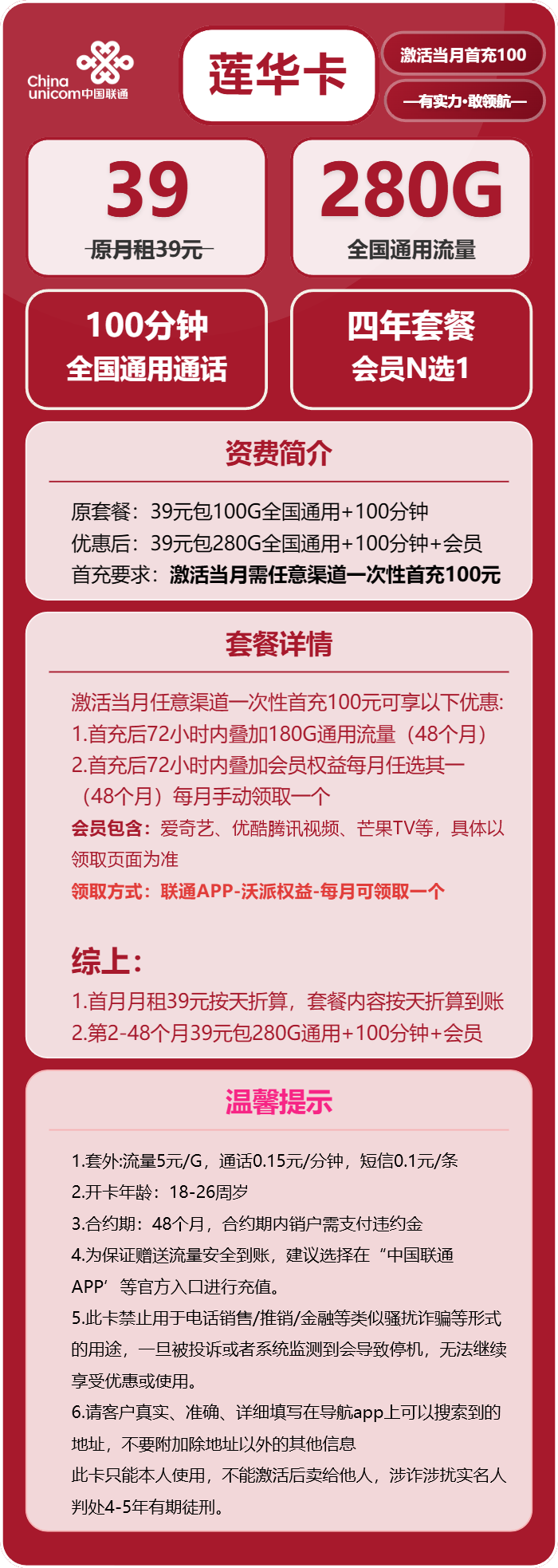 联通莲华卡39元月包280G通用流量+100分钟通话+会员（4年套餐，送4年视频会员）