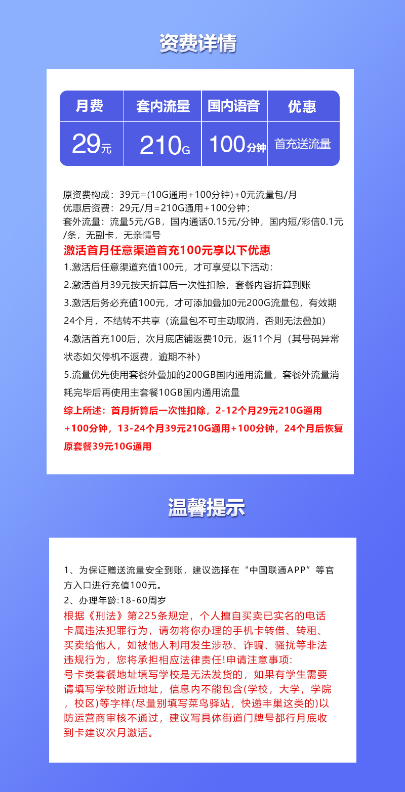 联通江苏专享卡29元月包210G通用流量+100分钟通话（第13个月起39元月租，2年套餐，仅发江苏省内，可选号）