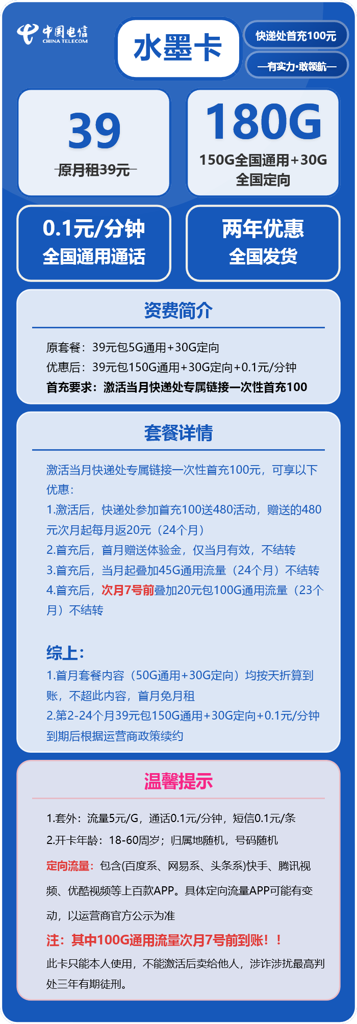 电信水墨卡39元月包150G通用流量+30G定向流量+通话0.1元/分钟（长期套餐）