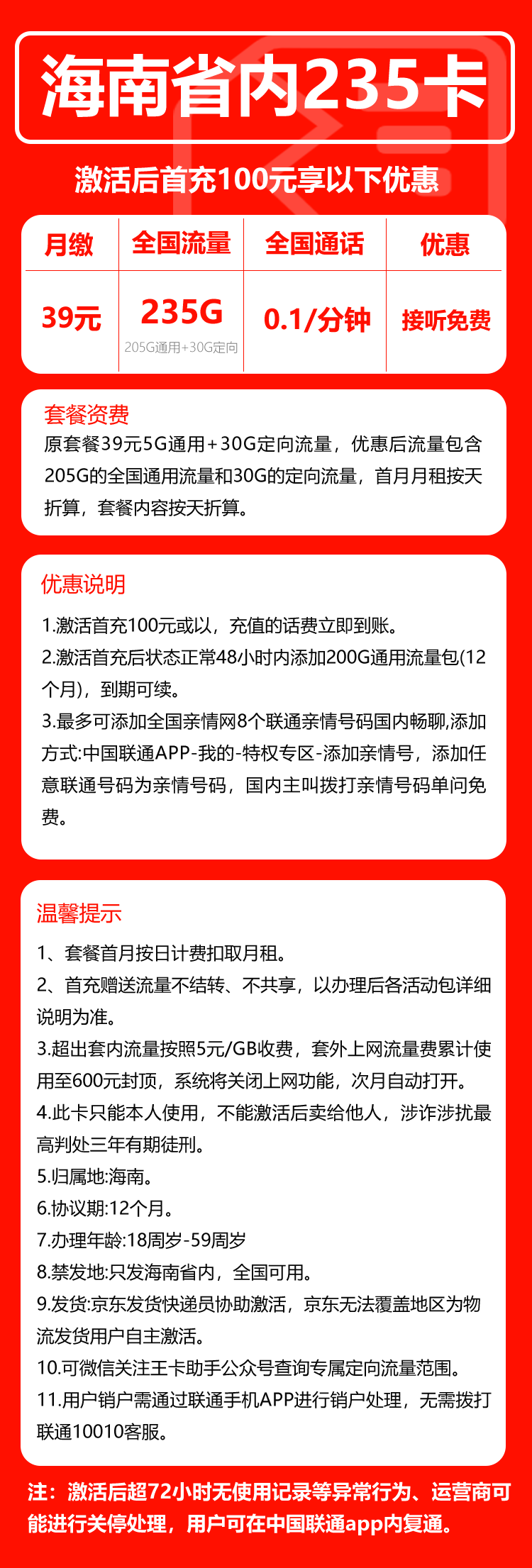 联通海南省内235卡①39元月包205G通用流量+30G定向流量+通话0.1元/分钟（长期套餐，仅发海南省内）