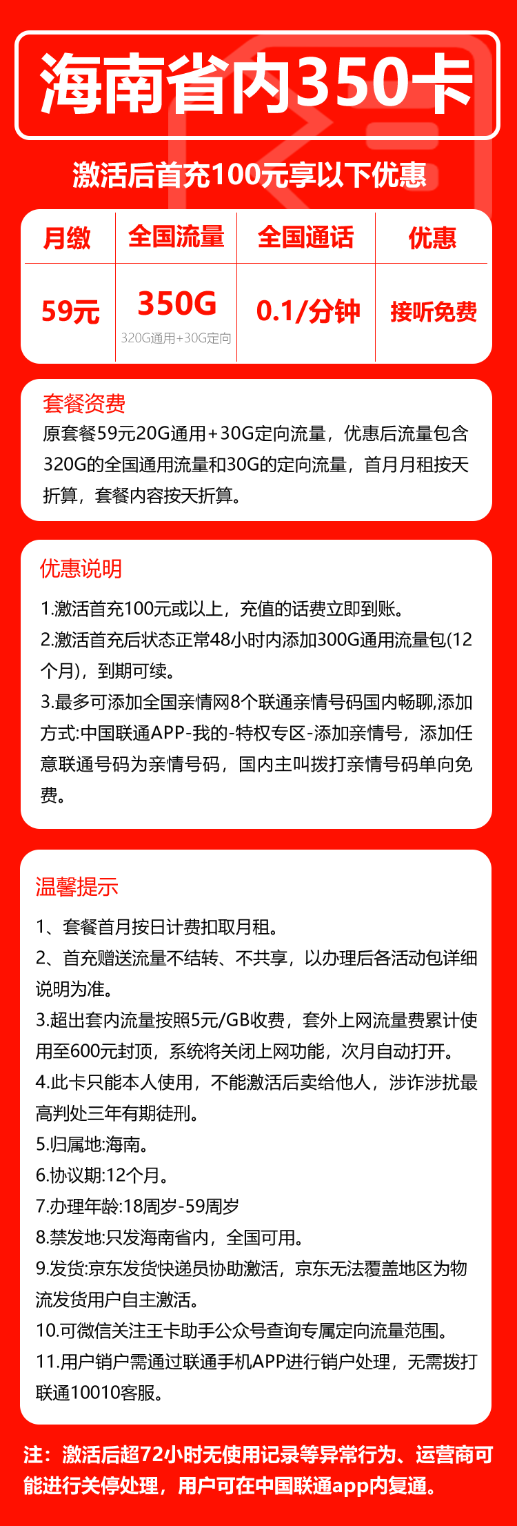 联通海南省内350卡①59元月包320G通用流量+30G定向流量+通话0.1元/分钟（长期套餐，仅发海南省内）