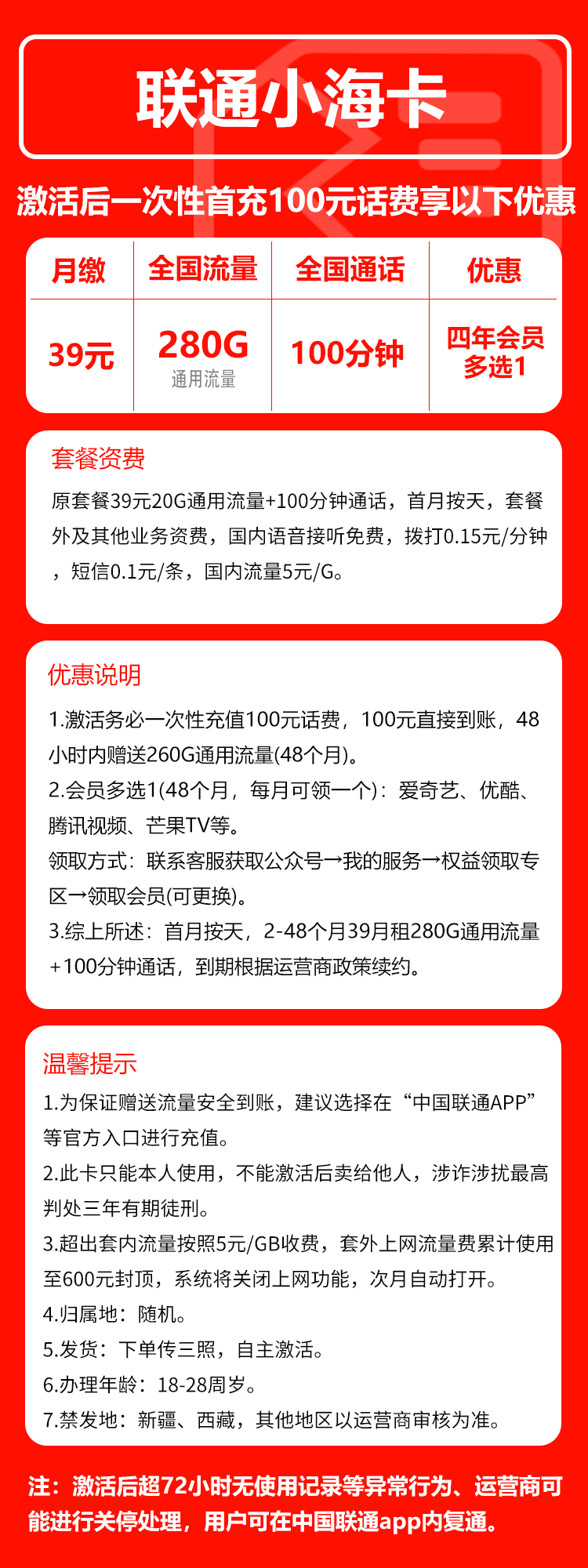 联通小海卡39元月包280G通用流量+100分钟通话（4年套餐，送4年视频会员）