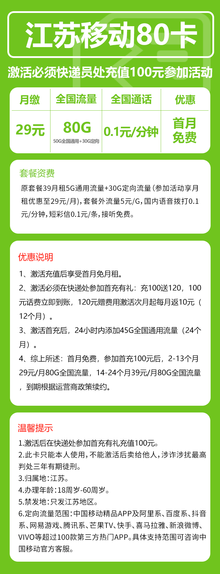 移动江苏80卡29元月包50G通用流量+30G定向流量+通话0.1元/分钟（第14个月起39元月租，2年套餐，仅发江苏省内，可选号）