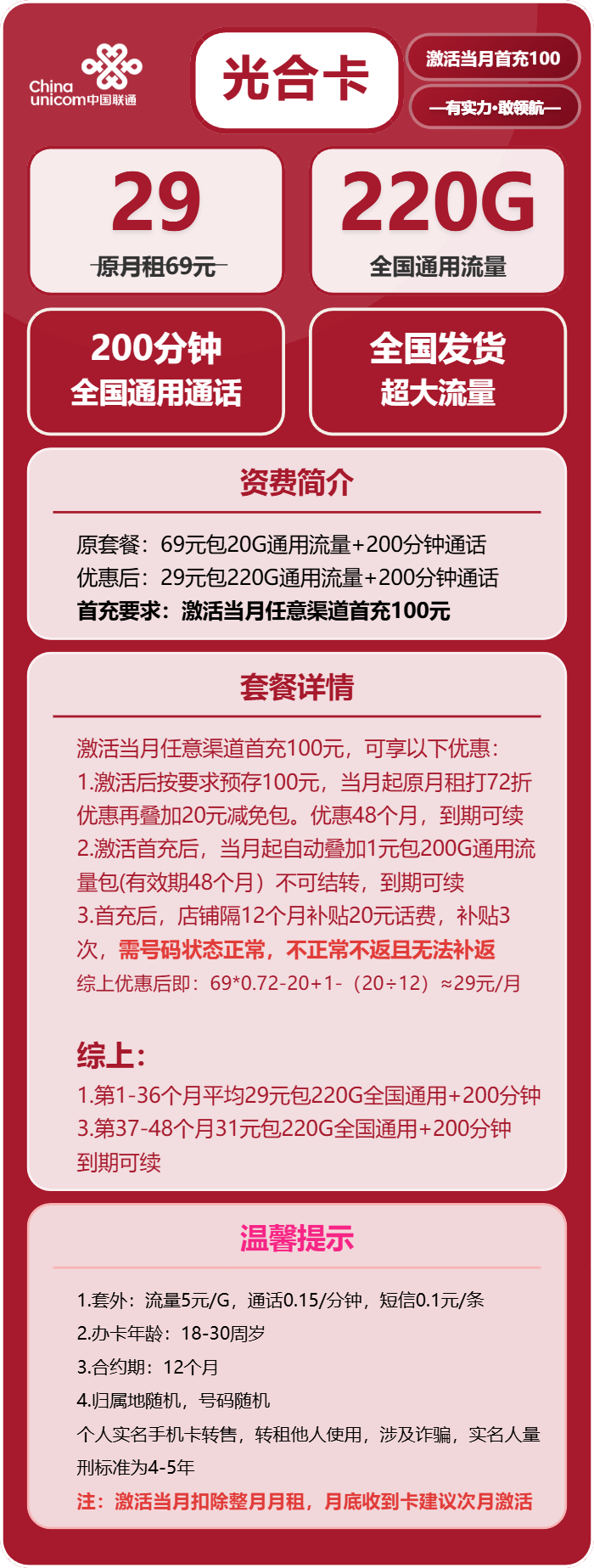 联通光合卡29元月包220G通用流量+200分钟通话（长期套餐，需提供公安码）