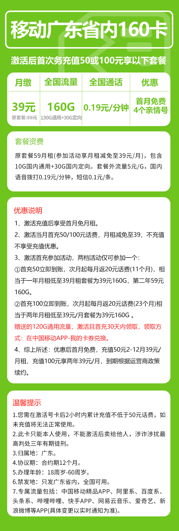 移动广东省内160卡①39元月包130G通用流量+30G定向流量+通话0.19元/分钟（2年套餐，仅发广东省内）